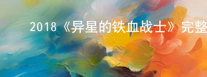 ﻿但强的网络影视资源,﻿2018《异星的铁血战士》完整版电影/在线观看/百度云-美剧天堂